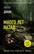 Много лет назад