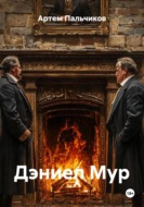 Дэниел Мур