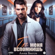 Ты меня вспомнишь