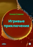 Игривые приключения