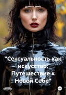 «Сексуальность как искусство: Путешествие к Новой Себе»
