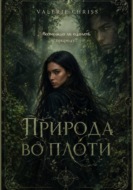 Природа во плоти