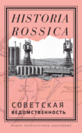 Советская ведомственность