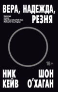 Вера, надежда, резня