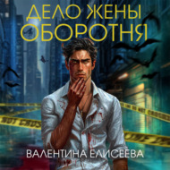 Дело жены оборотня
