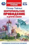 «Кентервильское привидение» и другие сказки