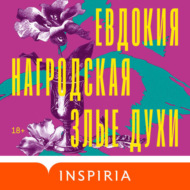 Злые духи