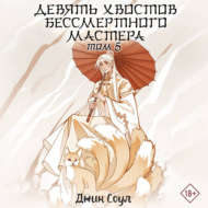 Девять хвостов бессмертного мастера. Том 5