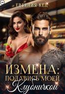Измена. Подавись моей клубничкой