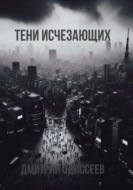 Тени исчезающих