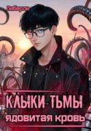 Клыки Тьмы. Ядовитая кровь