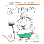 Всёпроглот