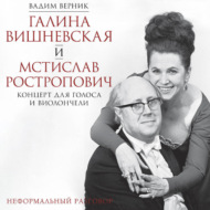 Галина Вишневская и Мстислав Ростропович. Концерт для голоса и виолончели. Неформальный разговор