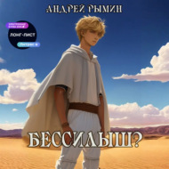 Бессилыш