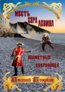 Месть сэра Левина. Несметные сокровища