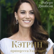 Кэтрин, принцесса Уэльская
