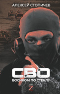 СВО. Босиком по стеклу