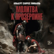 Молитва к Прозерпине