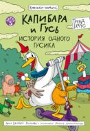 Капибара и Гусь. Часть 5. История одного Гусика