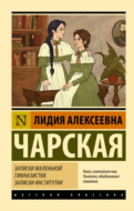 Записки маленькой гимназистки. Записки институтки