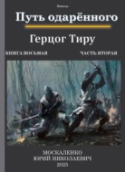 Путь одарённого. Герцог Тиру. Книга восьмая. Часть вторая
