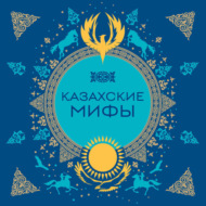 Казахские мифы