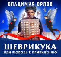 Шеврикука, или любовь к привидению