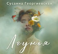 Лгунья
