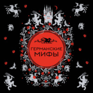 Германские мифы