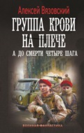 Группа крови на плече. А до смерти четыре шага