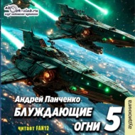 Блуждающие огни 5
