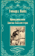 Приключения Джека Баллистера. Отто Серебряная Рука
