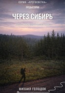 Предыстория. Через Сибирь