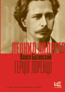 Леонид Андреев: Герцог Лоренцо