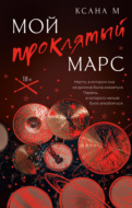 Мой проклятый Марс