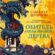 Обитель Апельсинового Дерева