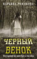 Черный венок