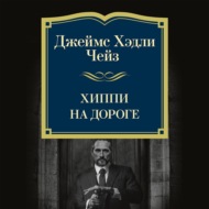 Хиппи на дороге