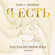 Я есть. Книга-тренинг. Самопознание, развитие, реализация