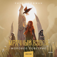 Мрачный Взвод. Моровое поветрие