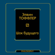 Шок будущего