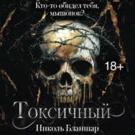 Токсичный