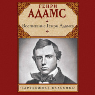 Воспитание Генри Адамса