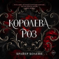 Королева роз