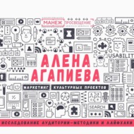 Лекция №1. Исследование аудитории – методики и лайфхаки