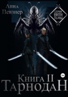 Нити Тьмы. Книга II. Тарнодан