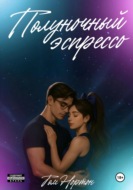 Полуночный эспрессо