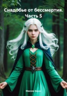 Снадобье от бессмертия. Часть 5