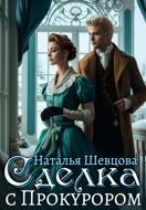 Сделка с Прокурором