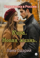Парижанка в России. Кира. Новая жизнь